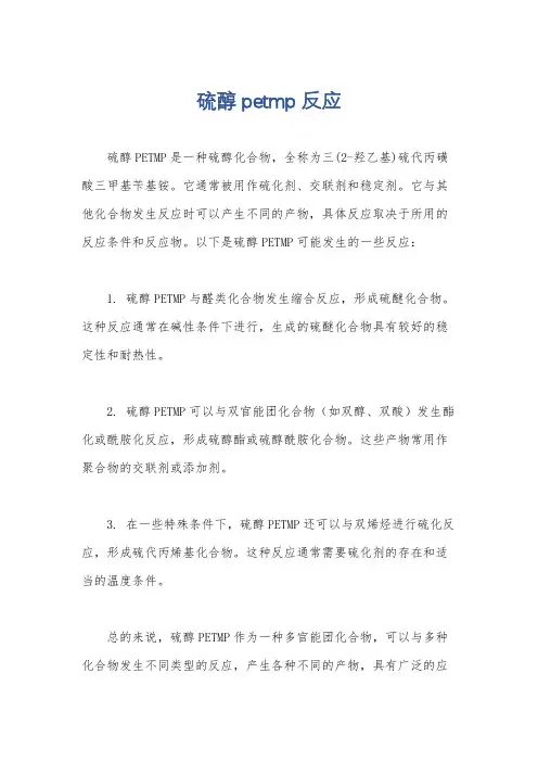 硫醇petmp 反应