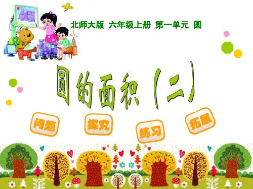 《圆的面积》PPT课件