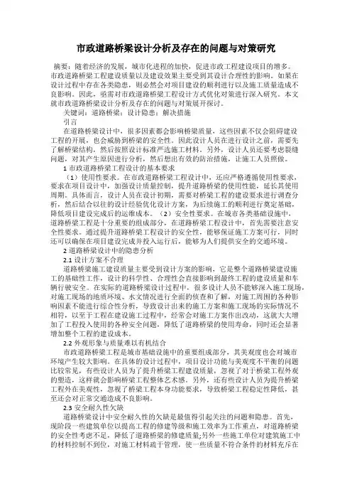 市政道路桥梁设计分析及存在的问题与对策研究