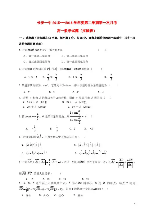 陕西省西安市长安区第一中学高一数学下学期第一次月考试题(实验班)