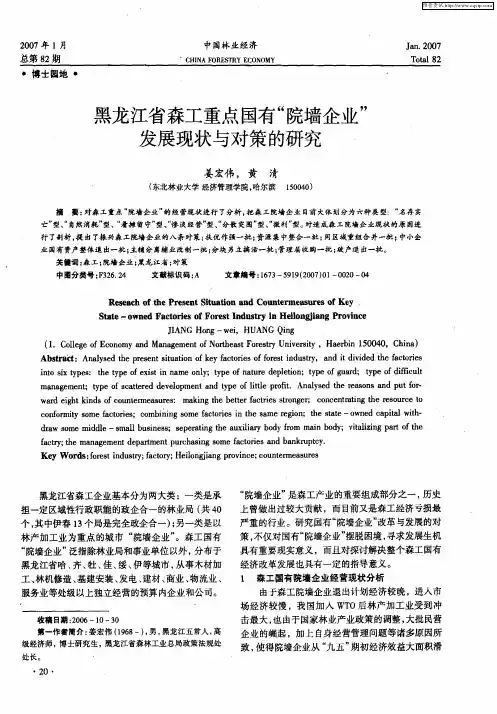 黑龙江省森工重点国有“院墙企业”发展现状与对策的研究
