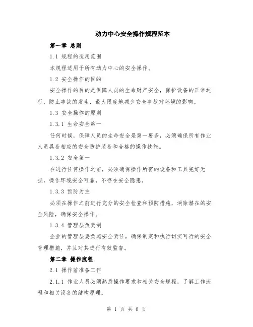 动力中心安全操作规程范本