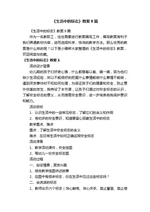《生活中的标志》教案9篇