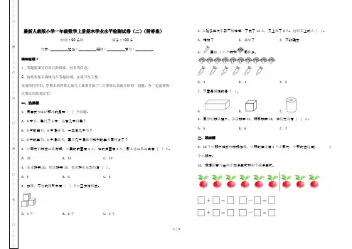 最新人教版小学一年级数学上册期末学业水平检测试卷(二)(附答案)