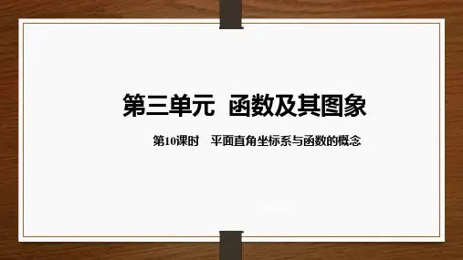九年级数学中考复习第10课时 平面直角坐标系与函数的概念