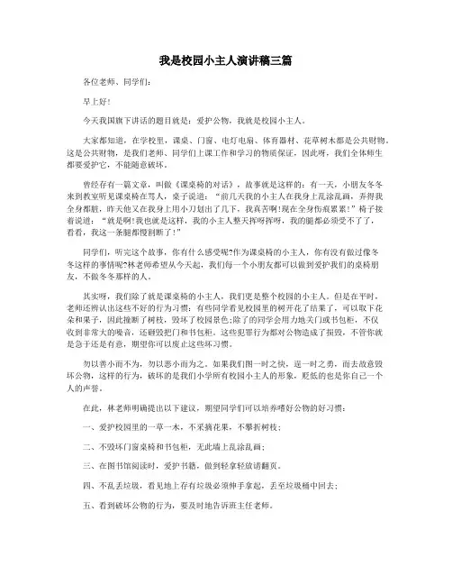 我是校园小主人演讲稿三篇