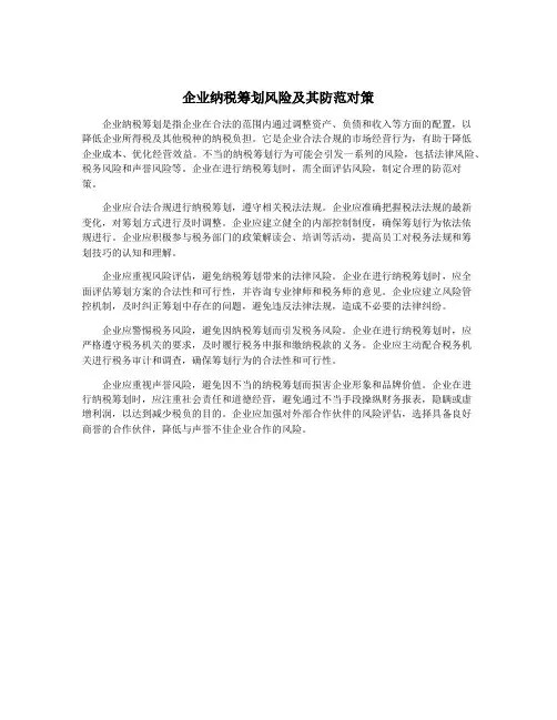 企业纳税筹划风险及其防范对策