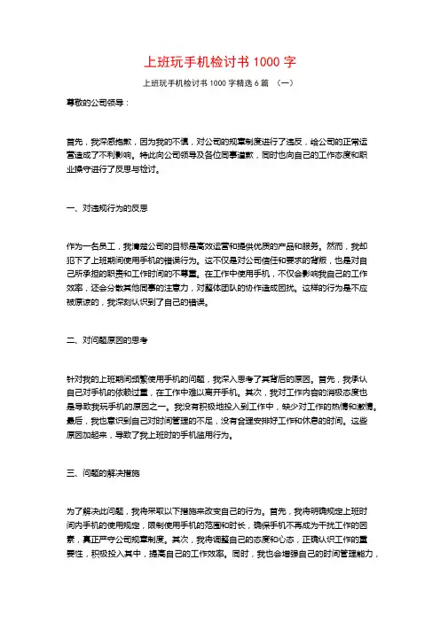 上班玩手机检讨书1000字6篇