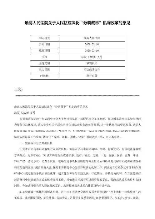 最高人民法院关于人民法院深化“分调裁审”机制改革的意见-法发〔2020〕8号