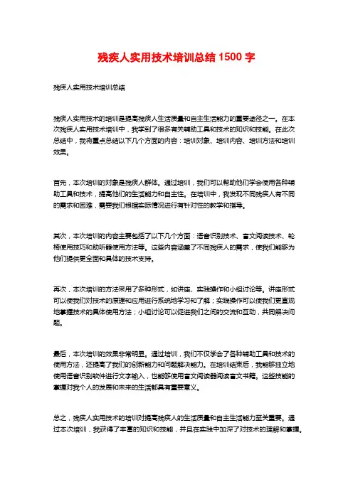 残疾人实用技术培训总结