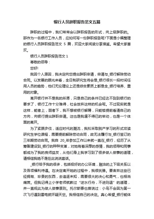 银行人员辞职报告范文五篇