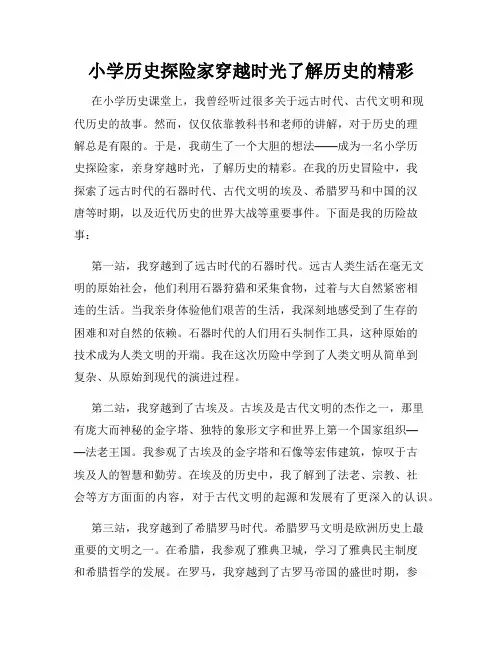 小学历史探险家穿越时光了解历史的精彩