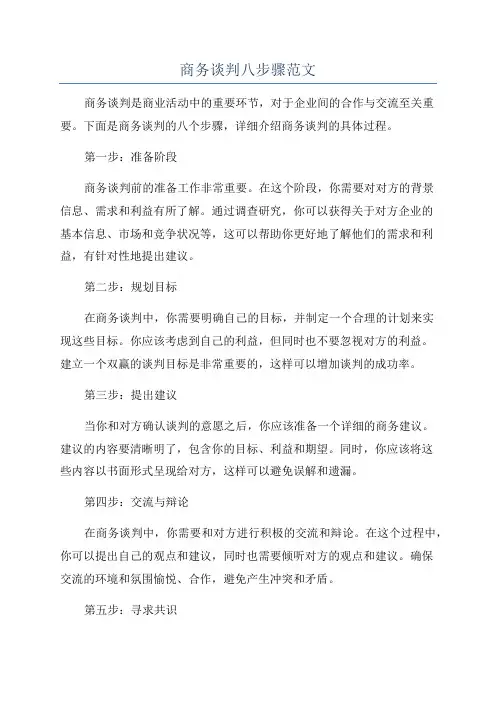 商务谈判八步骤范文