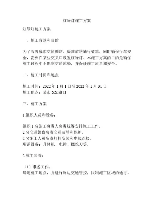 红绿灯施工方案