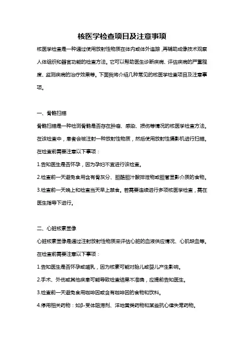 核医学检查项目及注意事项