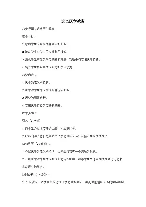 远离厌学教案