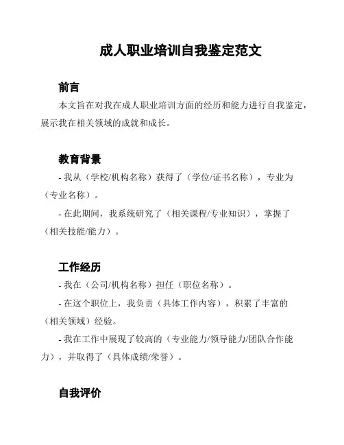 成人职业培训自我鉴定范文
