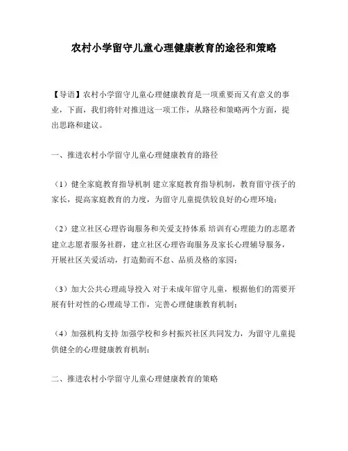 农村小学留守儿童心理健康教育的途径和策略