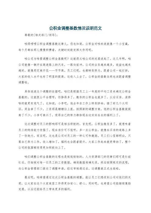 公积金调整基数情况说明范文