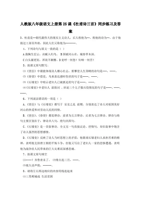 人教版八年级语文上册第25课《杜甫诗三首》同步练习及答案