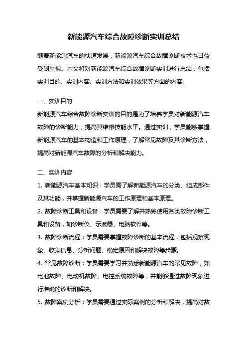 新能源汽车综合故障诊断实训总结