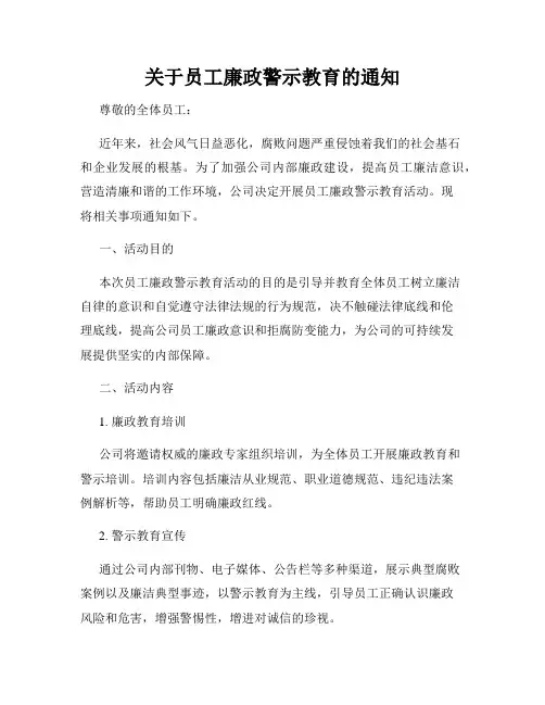 关于员工廉政警示教育的通知