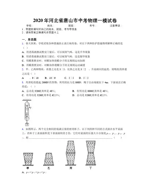 2020年河北省唐山市中考物理一模试卷附解析