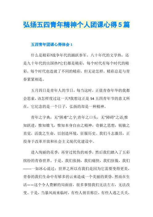 弘扬五四青年精神个人团课心得5篇