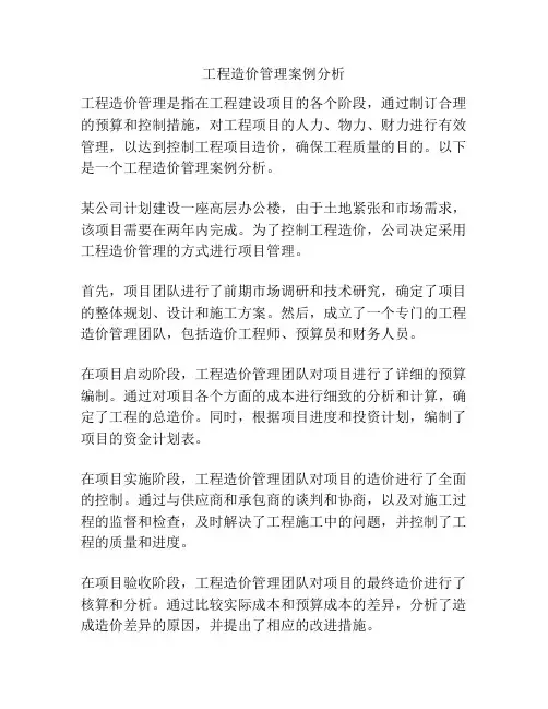 工程造价管理案例分析