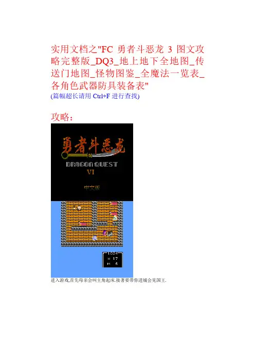 实用文档之FC勇者斗恶龙3图文攻略完整版地上地下全地图送门地图怪物图鉴全魔法览表各角色武器防具装备表