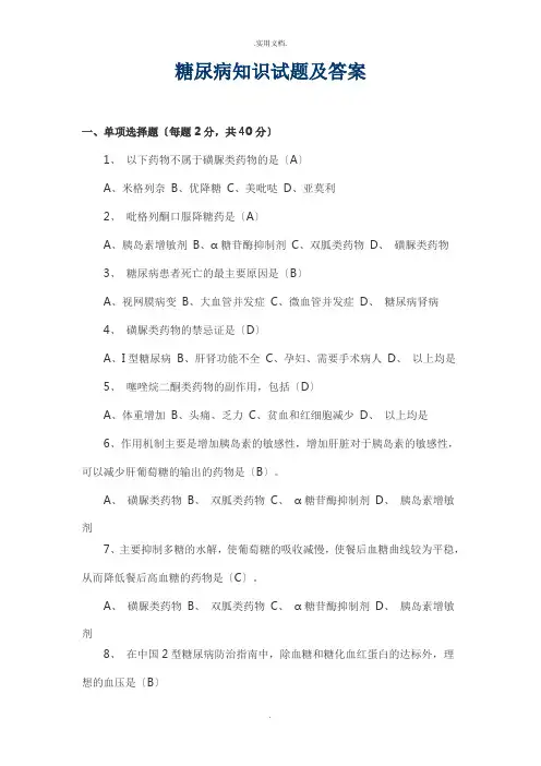 糖尿病知识试题及答案