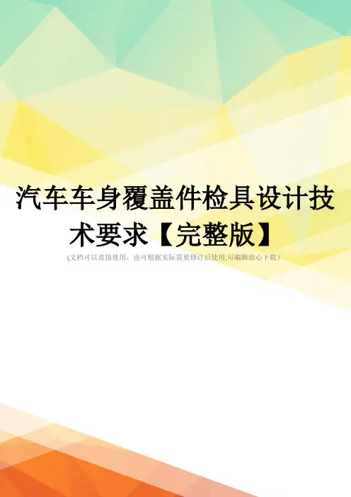汽车车身覆盖件检具设计技术要求【完整版】