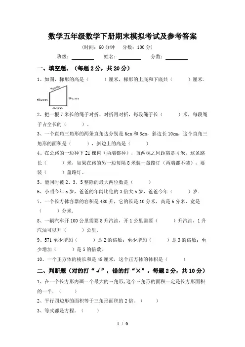 数学五年级数学下册期末模拟考试及参考答案