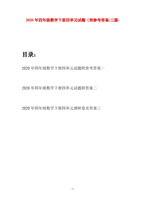 2020年四年级数学下册四单元试题附参考答案(三篇)