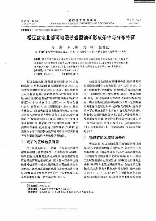 松辽盆地北部可地浸砂岩型铀矿形成条件与分布特征