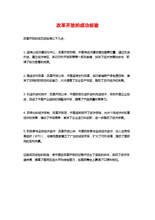 改革开放的成功经验