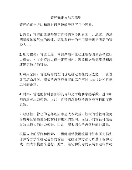 管径确定方法和原则