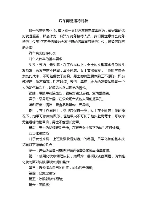 汽车商务接待礼仪