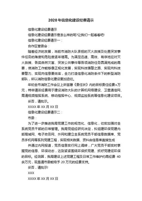 2020年信息化建设经费请示