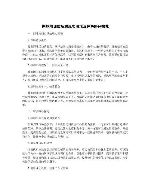 网球培训市场的现实困境及解决路径探究