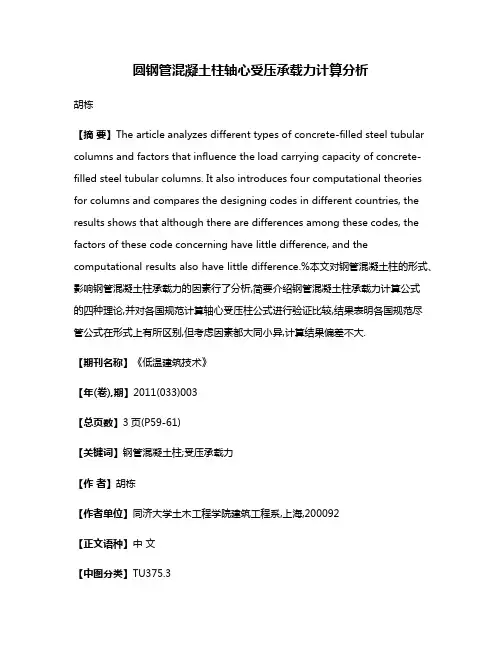 圆钢管混凝土柱轴心受压承载力计算分析