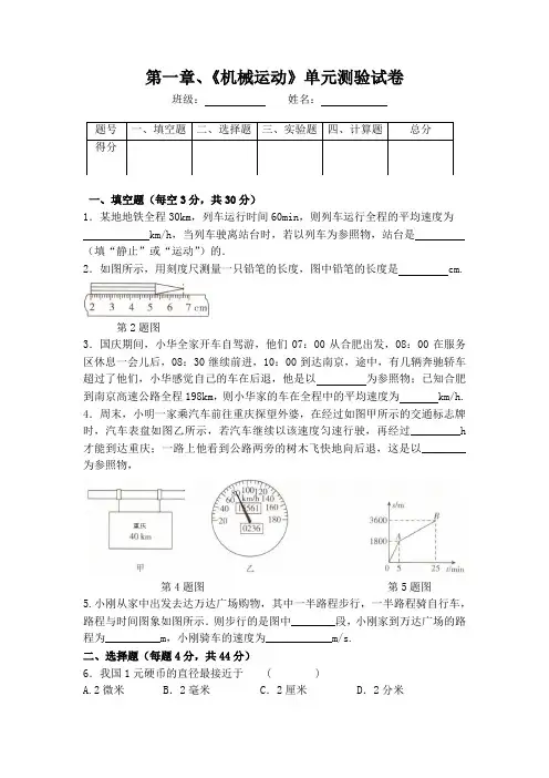 第一章、机械运动单元测验试卷(含参考答案)