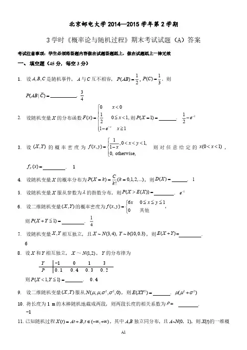 2014-2015北邮概率论与随机过程期末