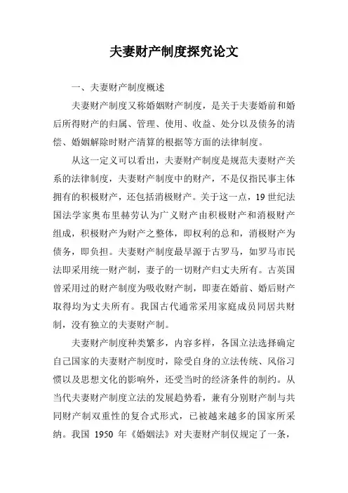 夫妻财产制度探究论文