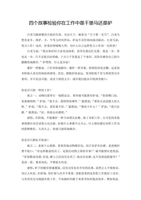 四个故事检验你在工作中是千里马还是闷头驴