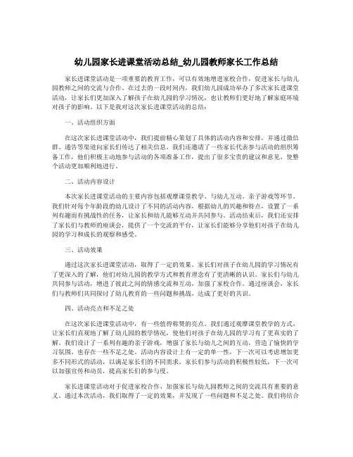 幼儿园家长进课堂活动总结_幼儿园教师家长工作总结