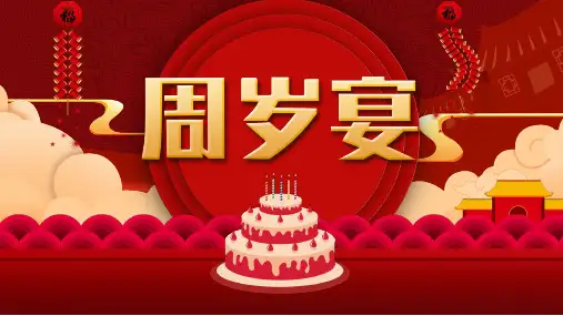 (插画)生日快乐宝宝周岁生日宴会PPT演示模板-优质课件PPT