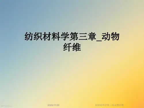 纺织材料学第三章动物纤维