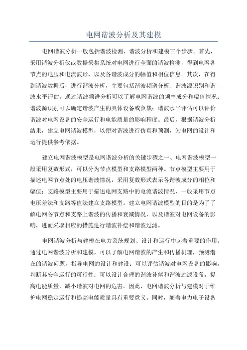 电网谐波分析及其建模