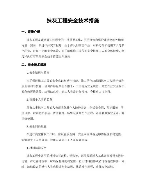 抹灰工程安全技术措施